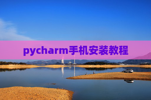 pycharm手机安装教程